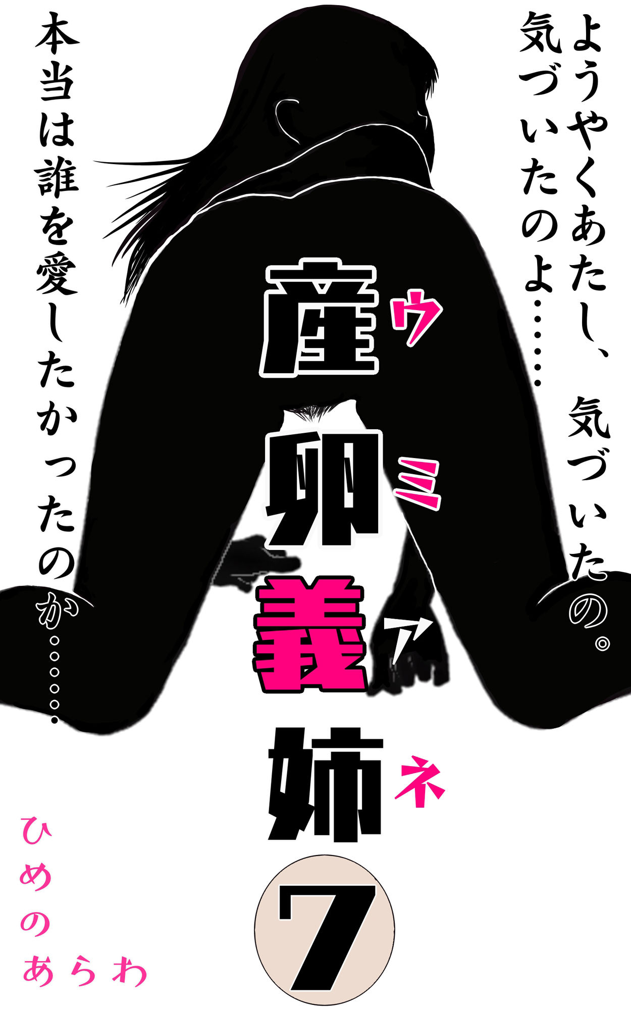 産卵義姉 7終 サンプル1ページ目