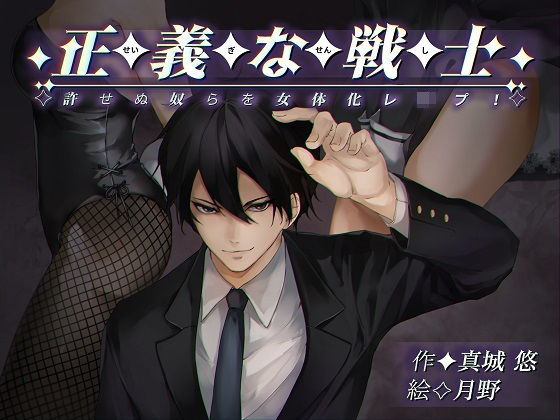 正義な戦士