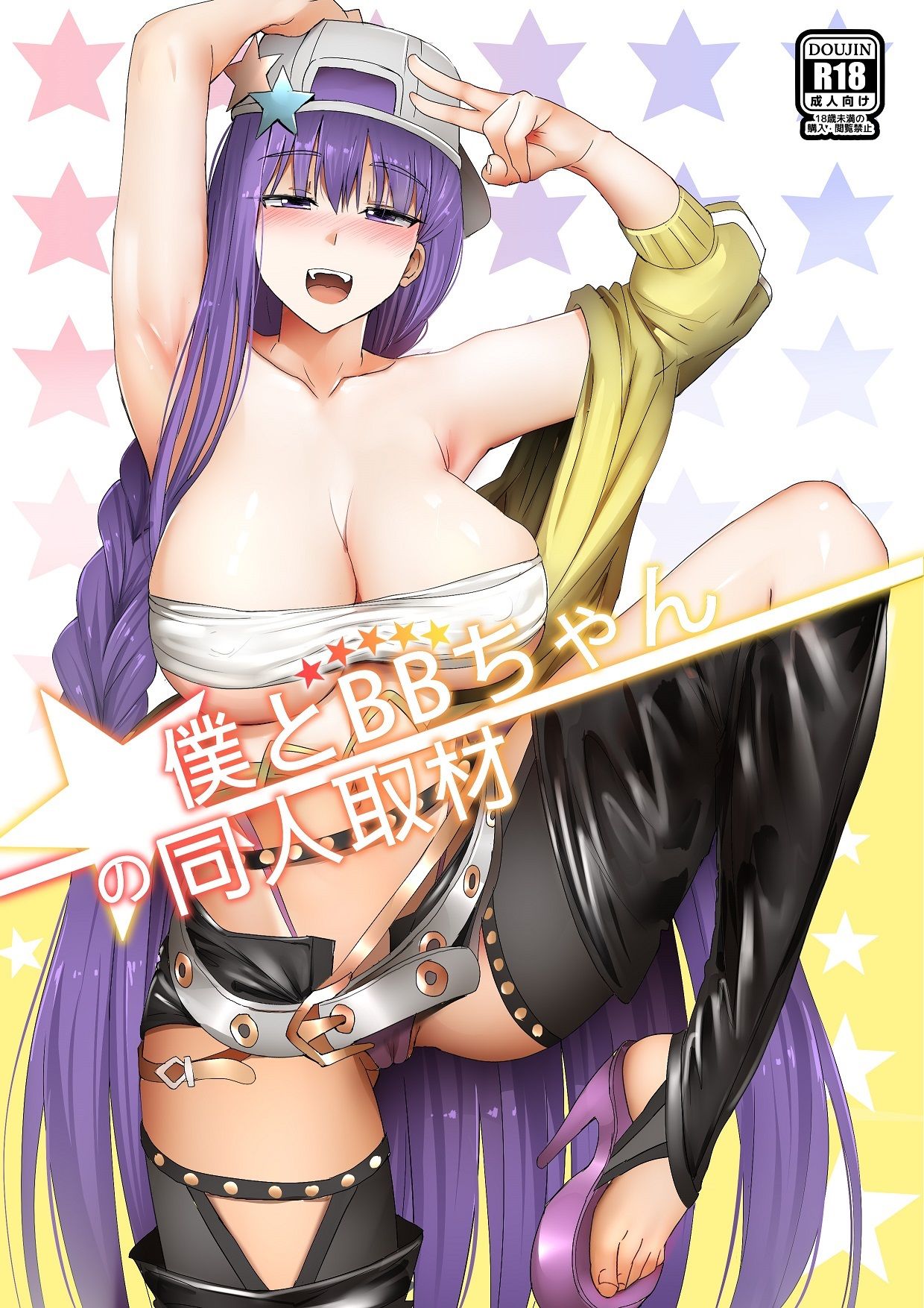 僕とBBちゃんの同人取材 サンプル1ページ目