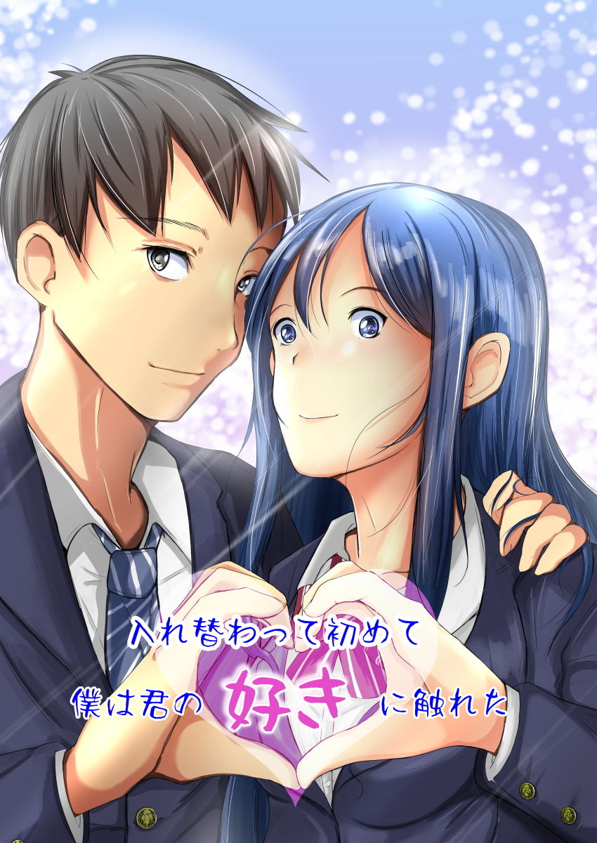 入れ替わって初めて僕は君の好きに触れた サンプル5ページ目