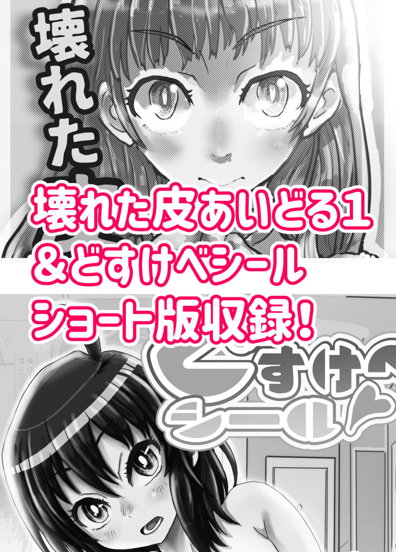 壊れた皮あいどる2 サンプル4ページ目