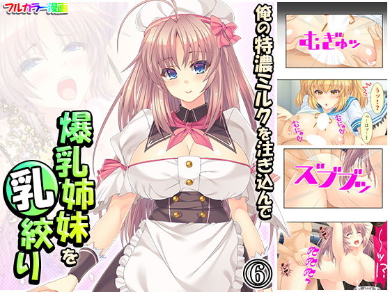 俺の特濃ミルクを注ぎ込んで爆乳姉妹を乳絞り 6巻