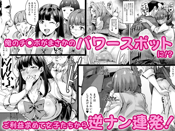 女子が群がるパワスポチ○ポ！！ サンプル1ページ目