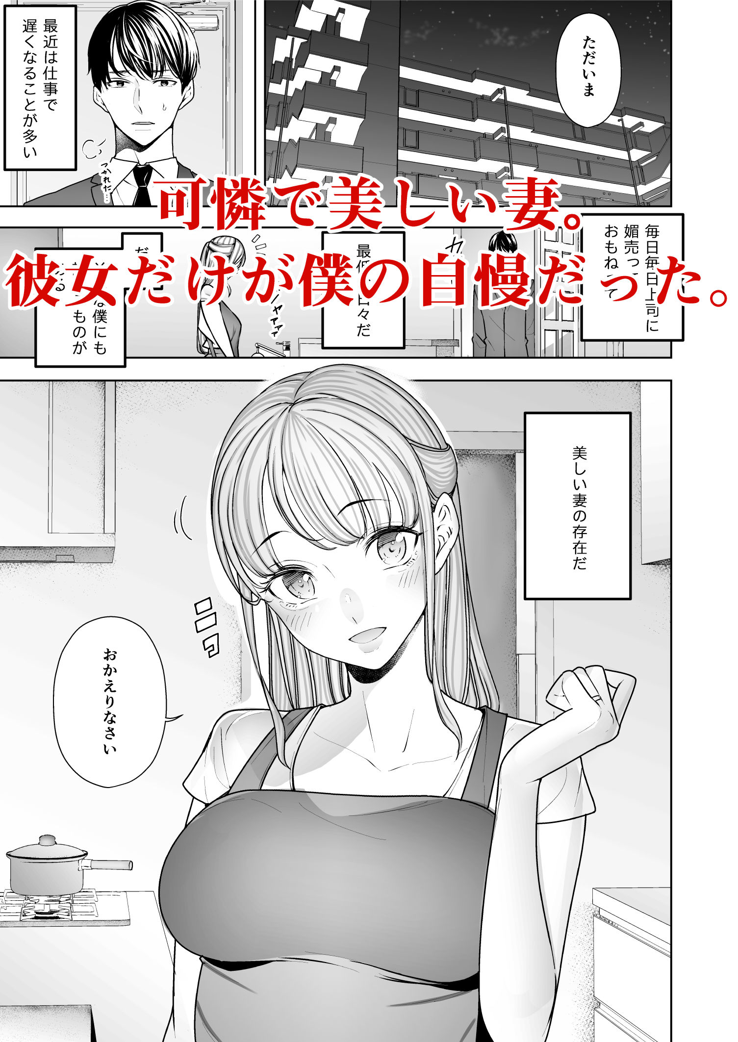僕は妻が寝取られ何度もイかされる姿を見続けた。 サンプル1ページ目