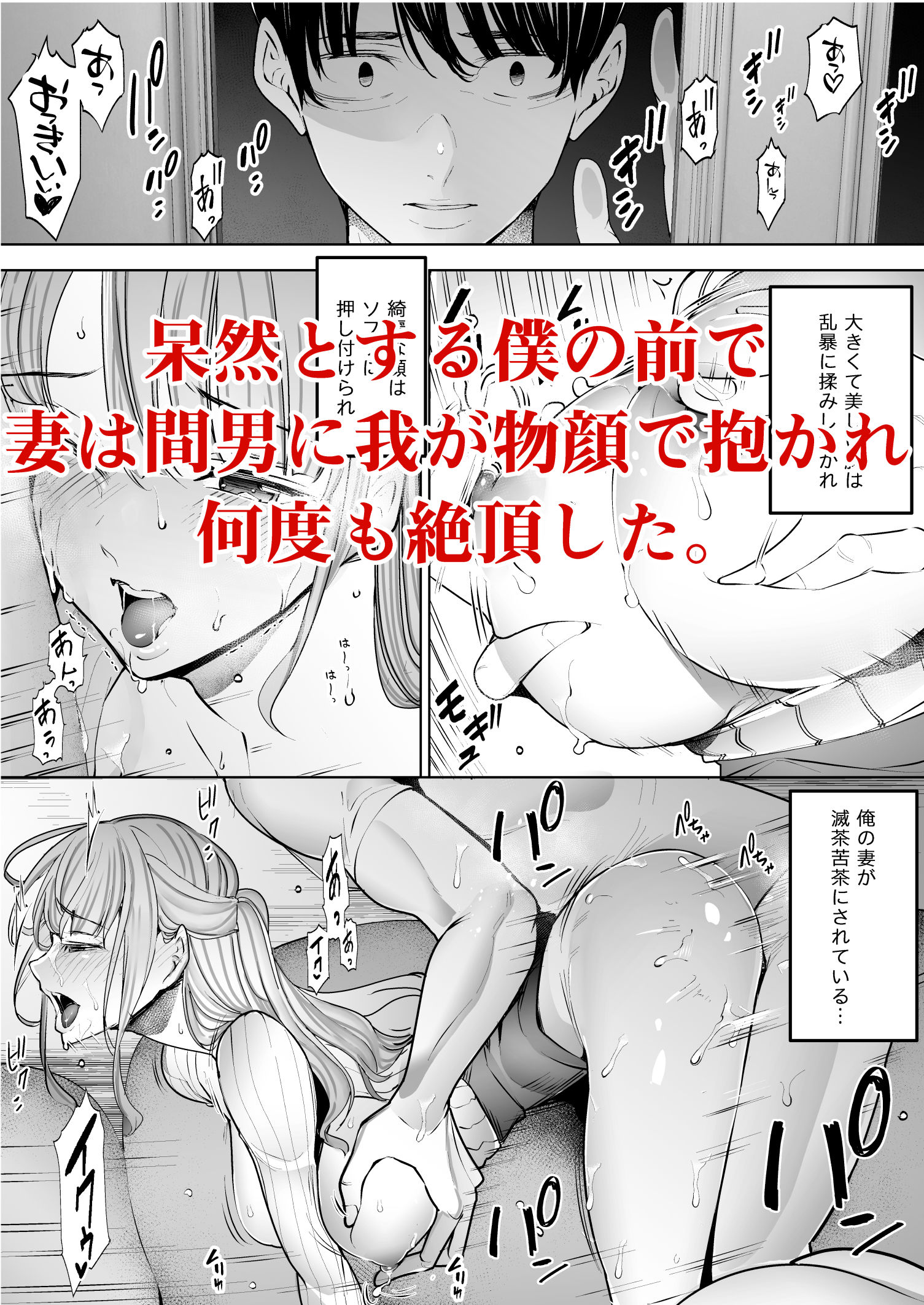 僕は妻が寝取られ何度もイかされる姿を見続けた。 サンプル3ページ目