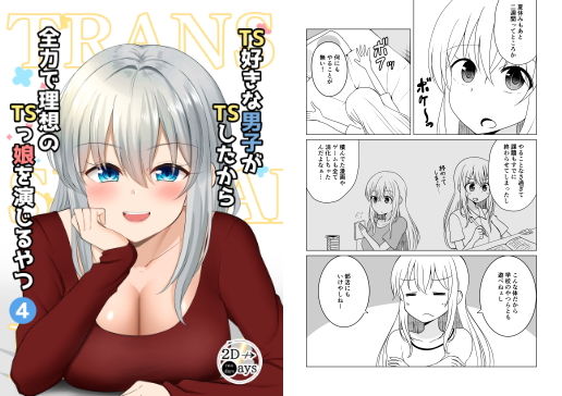 TS好きな男子がTSしたから全力で理想のTSっ娘を演じるやつ4