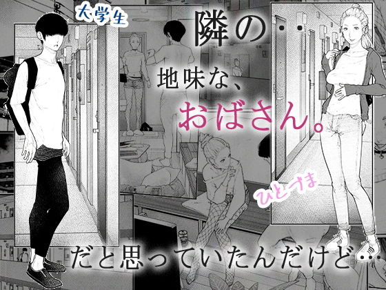 隣のひとづまさん！ サンプル1ページ目