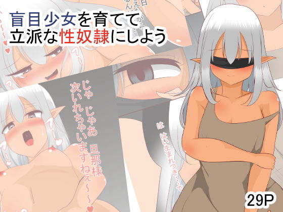 盲目少女を育てて立派な性奴●にしよう