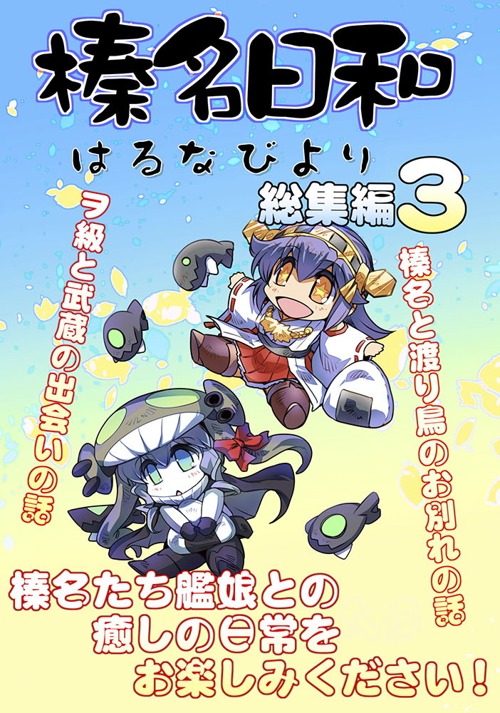 榛名日和総集編3 サンプル1ページ目