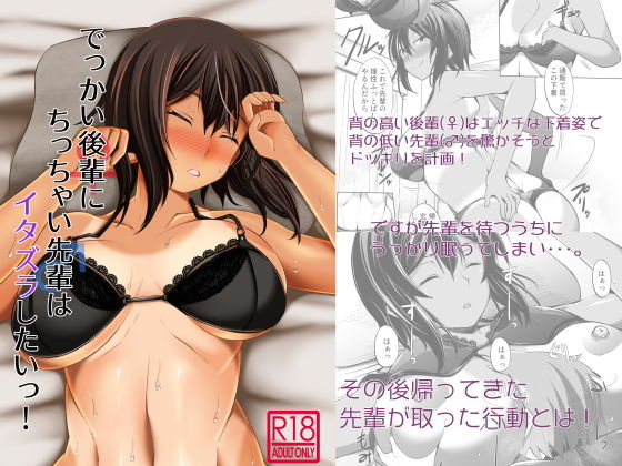 でっかい後輩にち◯ちゃい先輩はイタズラしたいっ！