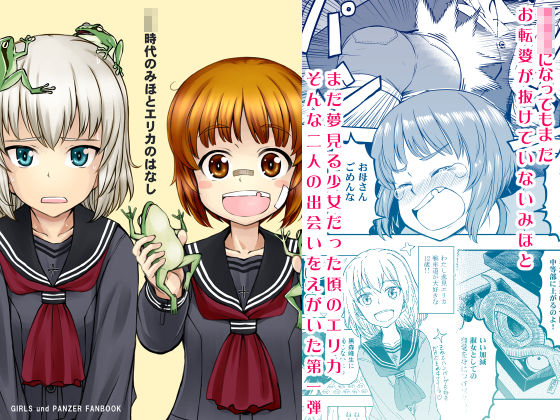 ××時代のみほとエリカのはなし【一括！！】 サンプル1ページ目