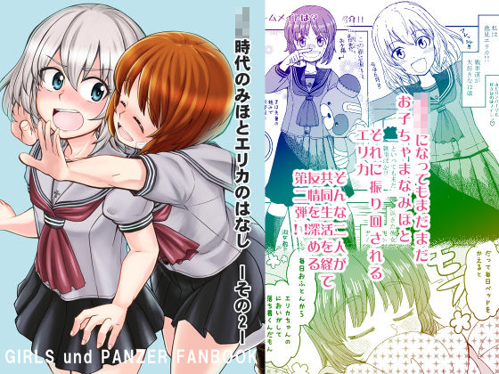 ××時代のみほとエリカのはなし【一括！！】 サンプル3ページ目