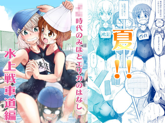 ××時代のみほとエリカのはなし【一括！！】 サンプル9ページ目