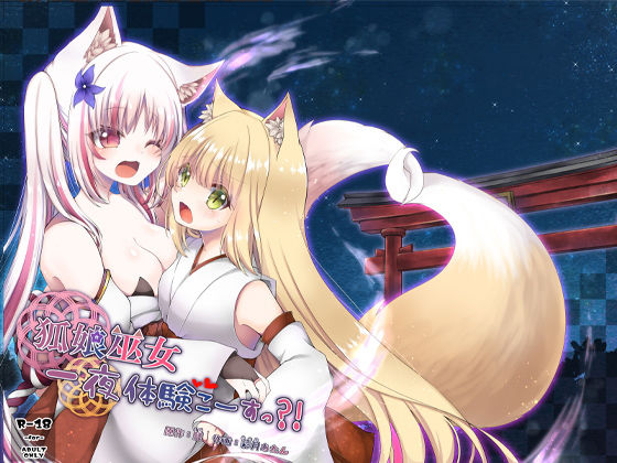 狐娘巫女一夜体験こーすっ？！