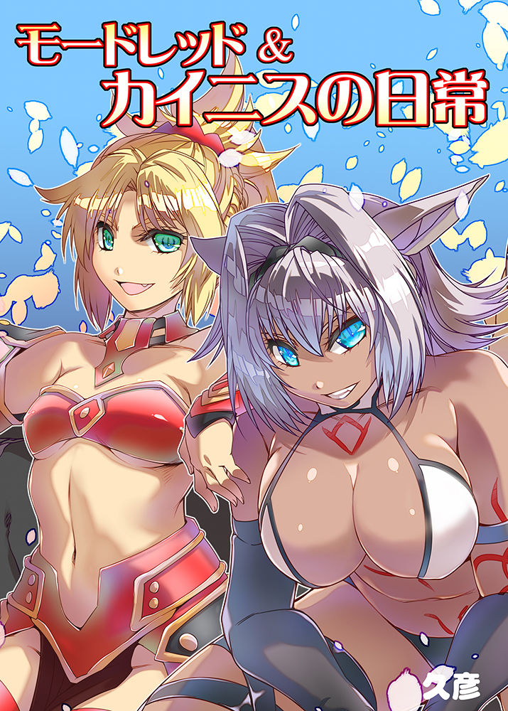 モードレッド＆カイニスの日常 サンプル1ページ目