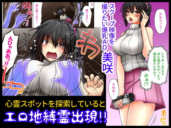 爆乳AD対童貞＆ヤリチン地縛霊〜心霊スポットで放尿したら霊プされた〜 サンプル1ページ目