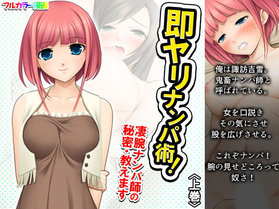 即ヤリナンパ術！凄腕ナンパ師の秘密・教えます 上巻