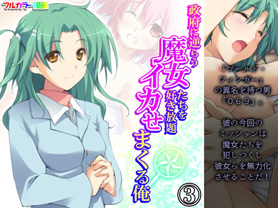 政府に逆らう魔女たちを好き放題イカせまくる俺 3巻