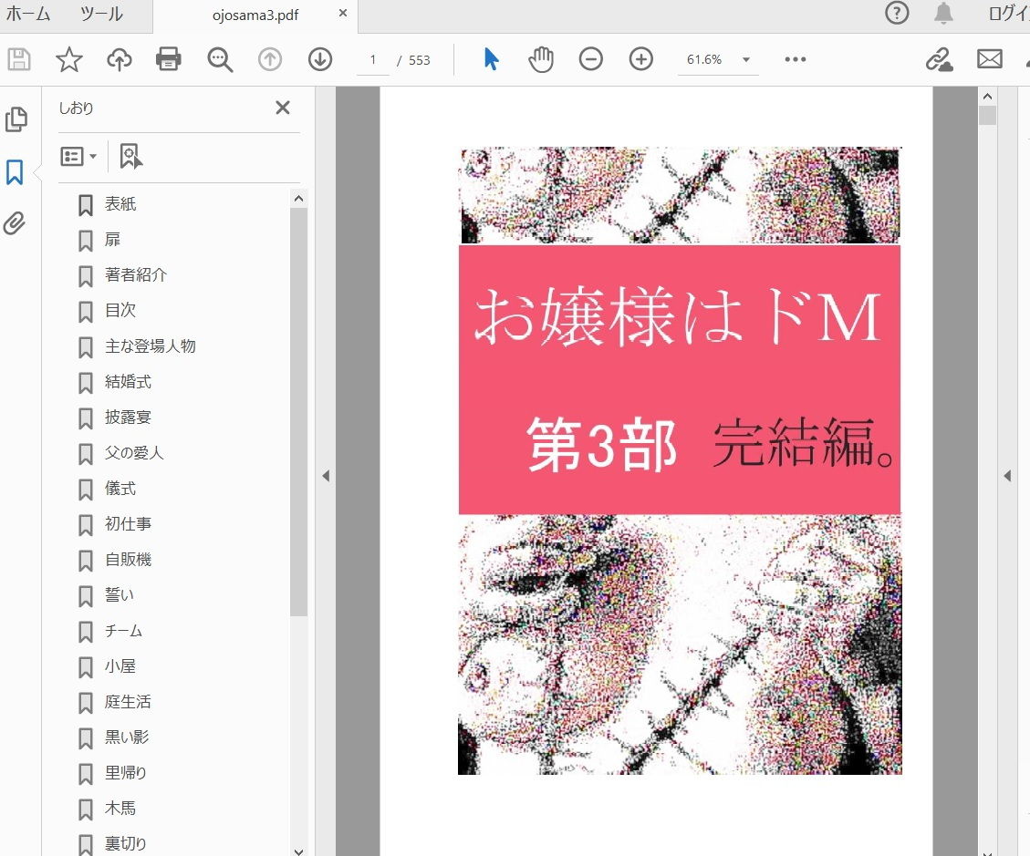 お嬢様はドM 第三部 完結編。 サンプル1ページ目