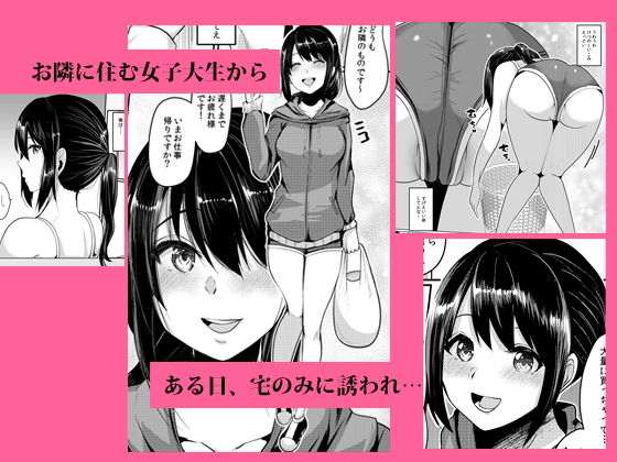 隣のJDの性欲が強い サンプル1ページ目