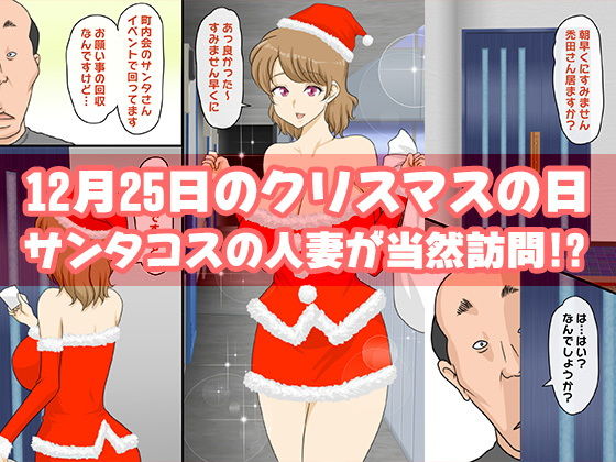 人妻サンタさんからのプレゼント サンプル1ページ目