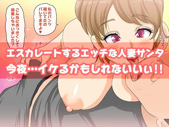 人妻サンタさんからのプレゼント サンプル3ページ目