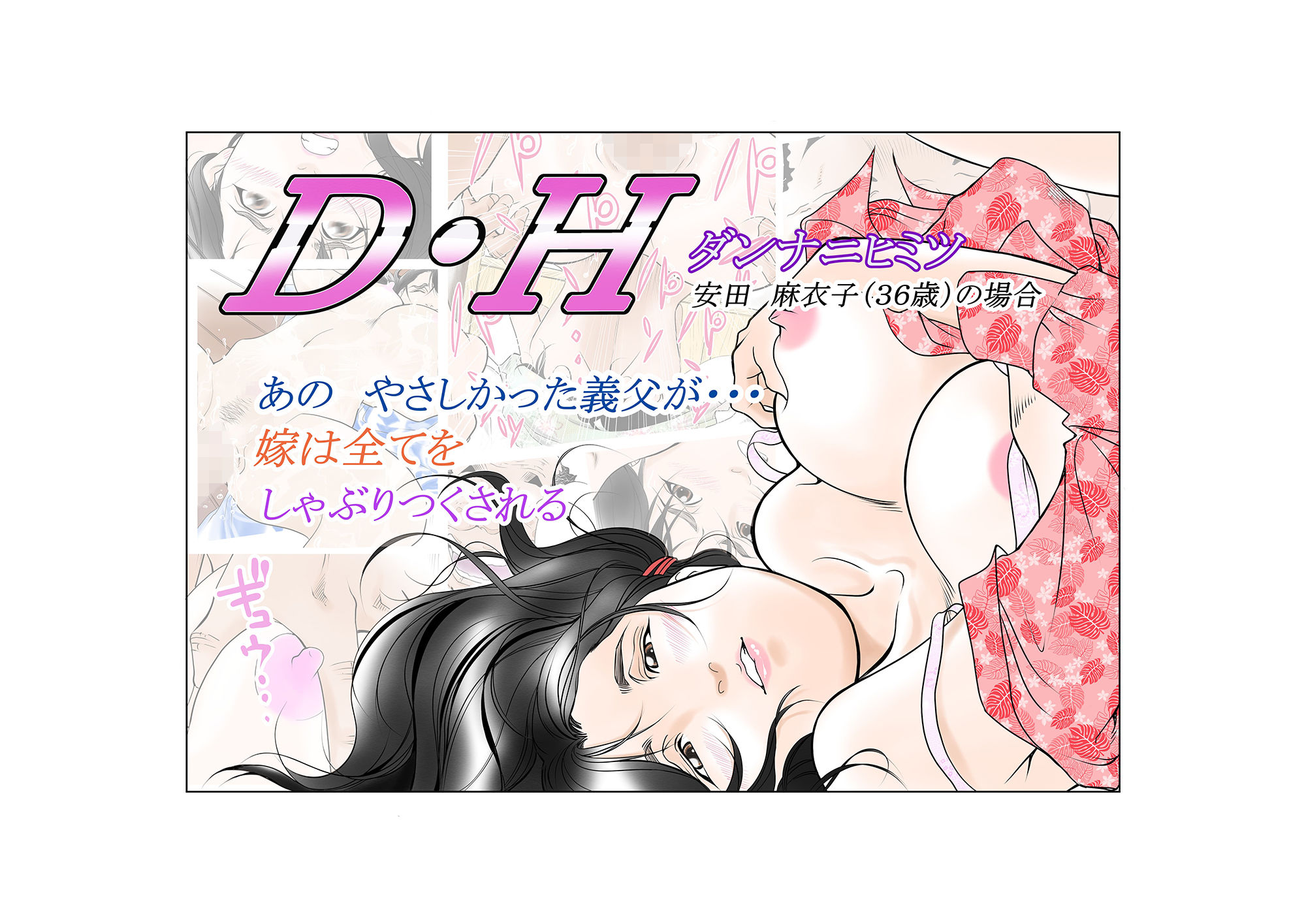 D・Hダンナニヒミツ 安田麻衣子（36歳）の場合 サンプル1ページ目