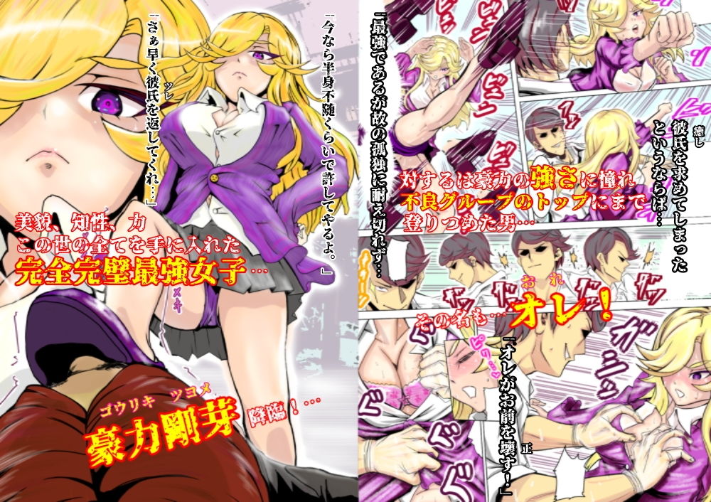 【60Pオールカラー漫画】新世紀末最強神話 豪力剛芽 最強JK×敗北 サンプル1ページ目