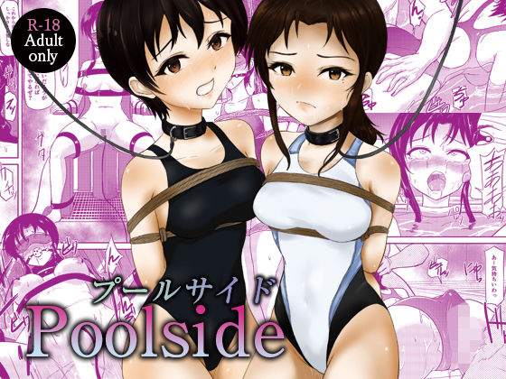 プールサイド Poolside