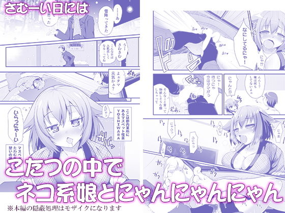 はだかでにゃんにゃん生ハメおこた-マスペットたま- サンプル1ページ目
