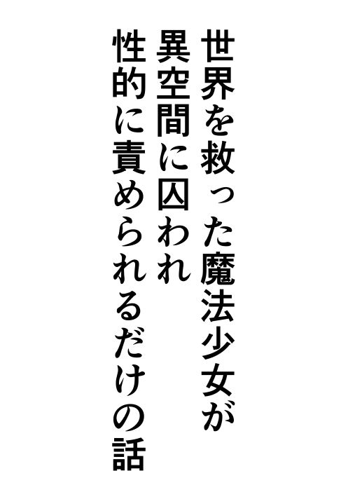 世界を救った魔法少女が異空間に囚われ性的に責められるだけの話 サンプル1ページ目