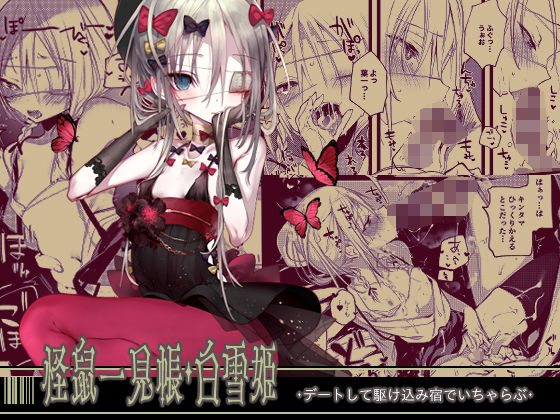 怪鼠一見帳・白雪姫