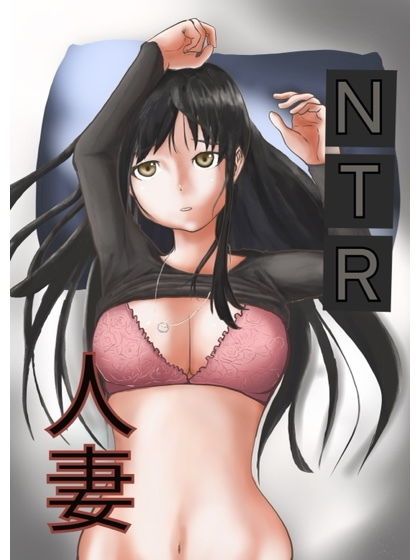 NTR人妻 サンプル9ページ目
