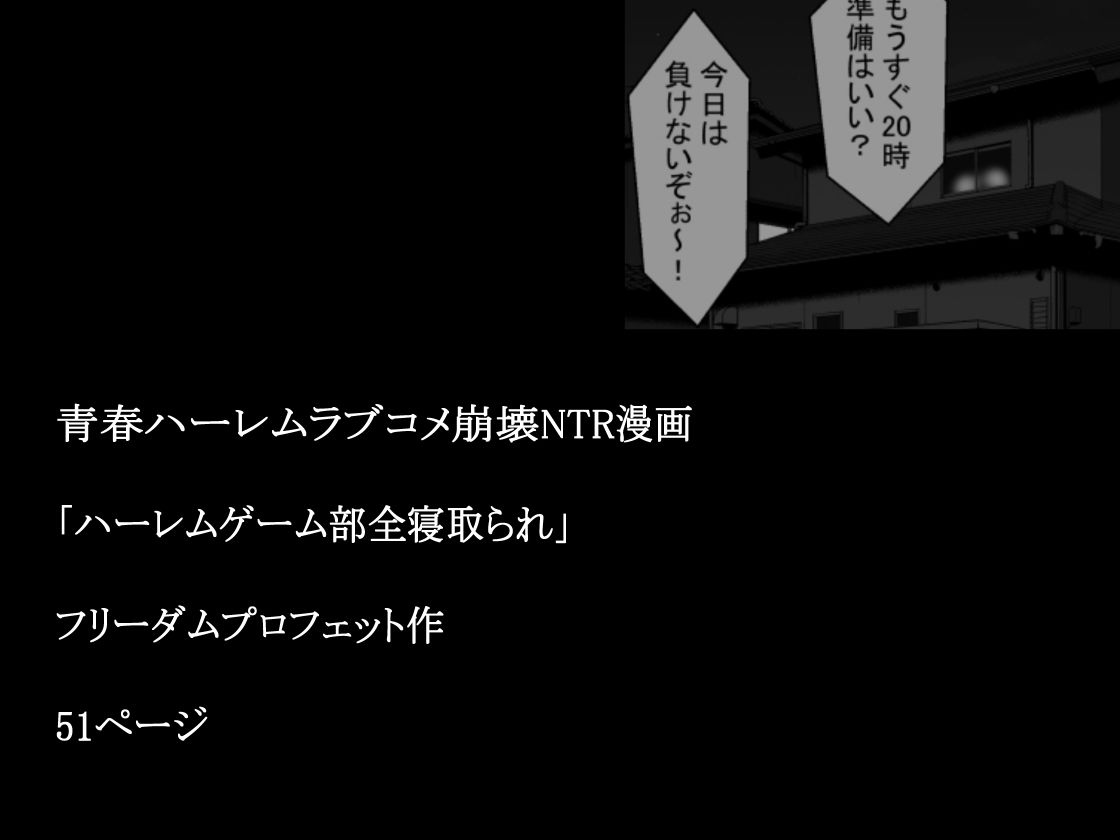 ハーレムゲーム部全寝取られ サンプル7ページ目