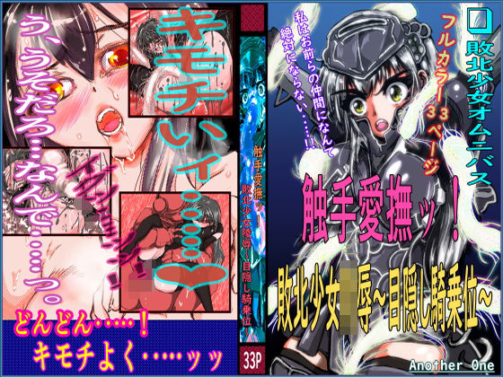 触手愛撫ッ！ 敗北少女陵●〜目隠し騎乗位〜
