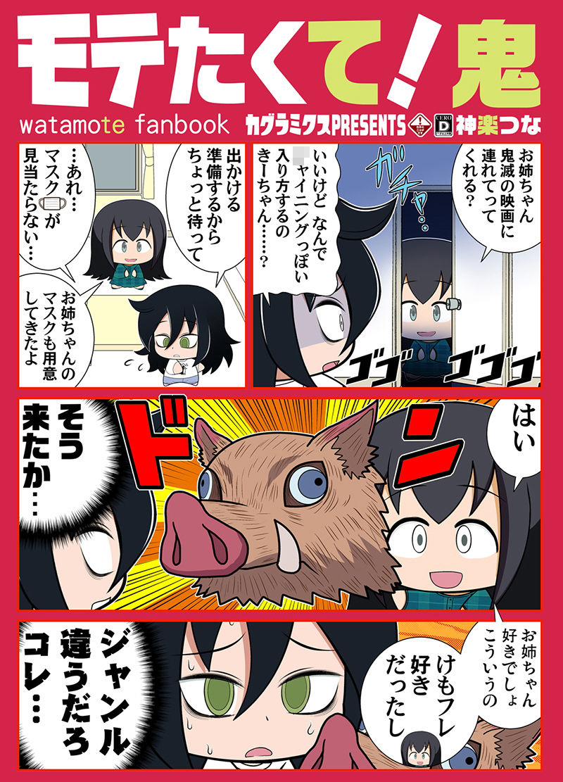 モテたくて！鬼 サンプル1ページ目