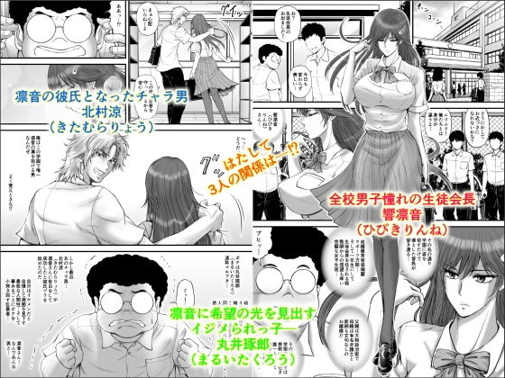 寝取られ生徒会長〜響凛音の秘密〜 サンプル1ページ目