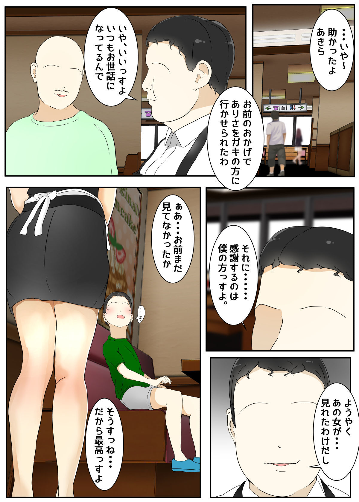 遊んでいる間にぼくのママが親友親子に犯●れた レストラン編 完全版 サンプル6ページ目