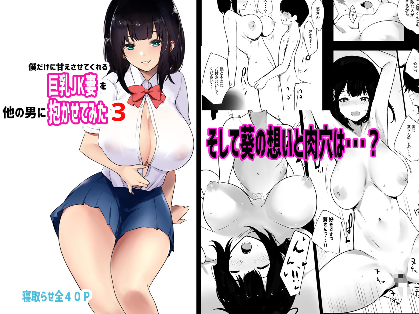 僕だけに甘えさせてくれる巨乳Jk妻を他の男に抱かせてみた3 サンプル5ページ目