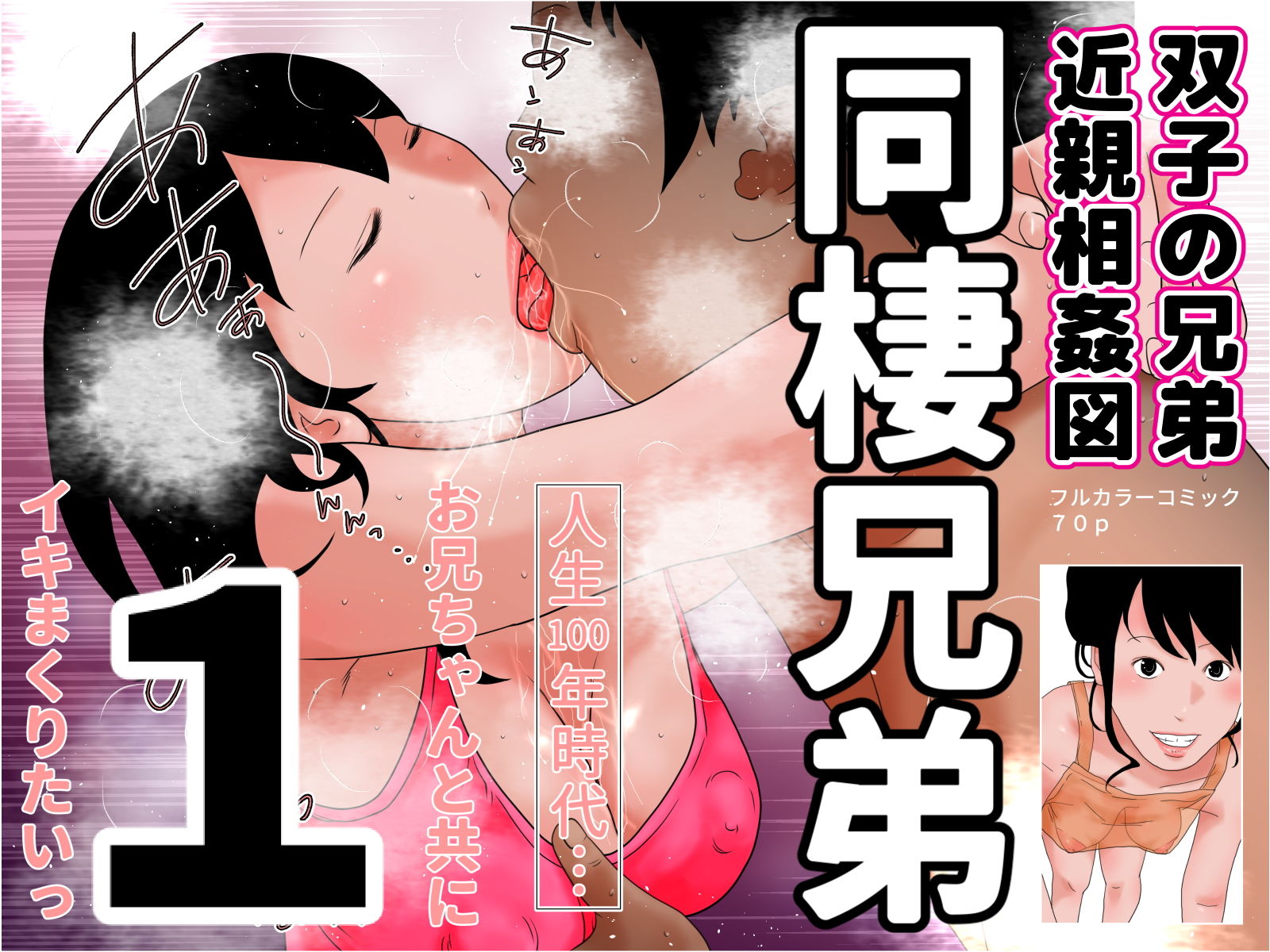 同棲兄弟 完全版 サンプル1ページ目