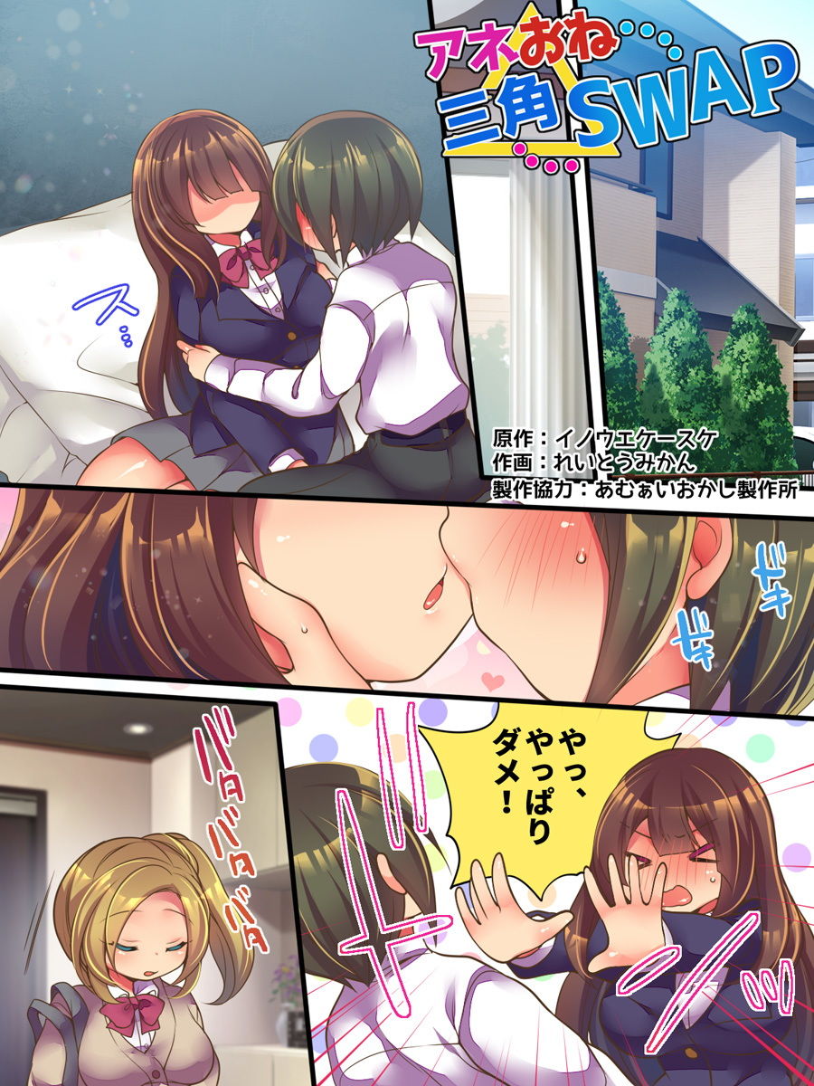 アネおね三角SWAP サンプル1ページ目