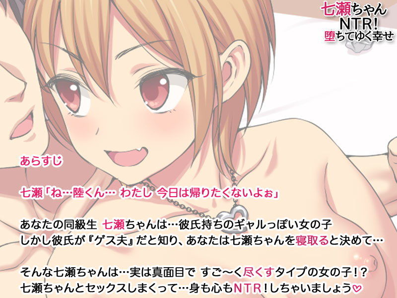 七瀬ちゃんNTR！ 堕ちてゆく幸せ サンプル3ページ目