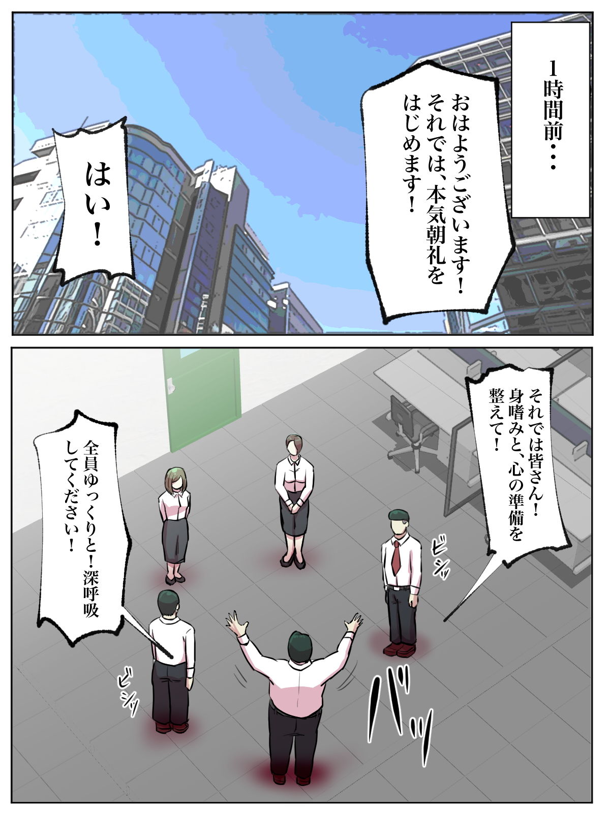 【フルカラー版】会社の本気朝礼が正気じゃない サンプル3ページ目