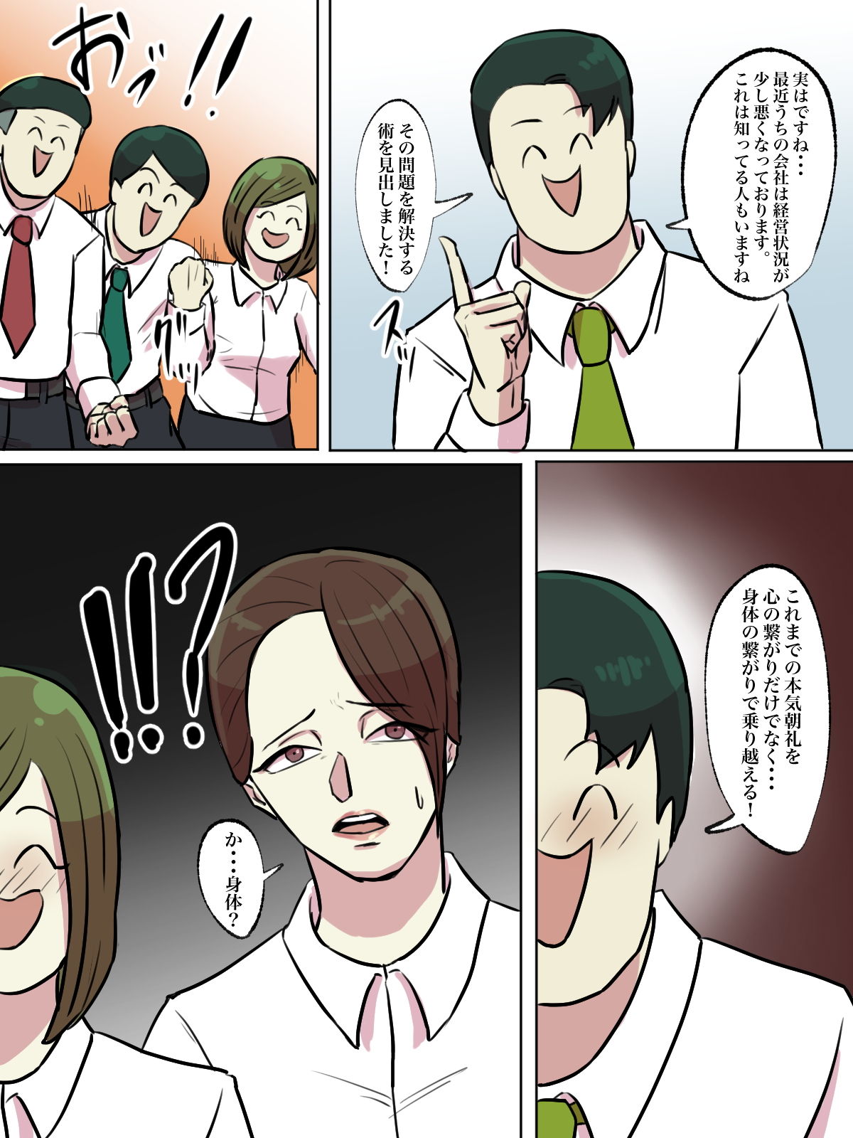 【フルカラー版】会社の本気朝礼が正気じゃない サンプル10ページ目
