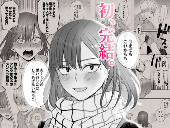 初-完結編-〜鬼畜カレシと本気セックス〜 サンプル6ページ目