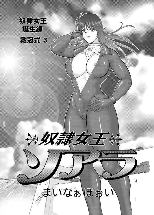 奴●女王ソアラ総集編1戴冠式 サンプル3ページ目