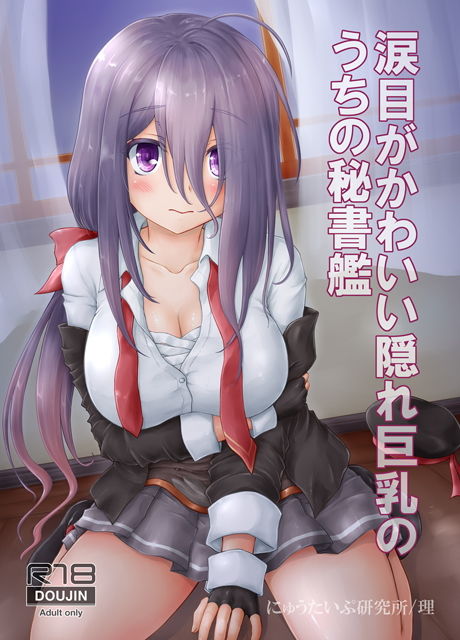 涙目がかわいい隠れ巨乳のうちの秘書艦 サンプル1ページ目