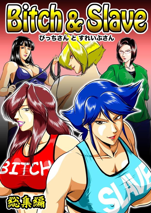Bitch＆Slave総集編 サンプル1ページ目