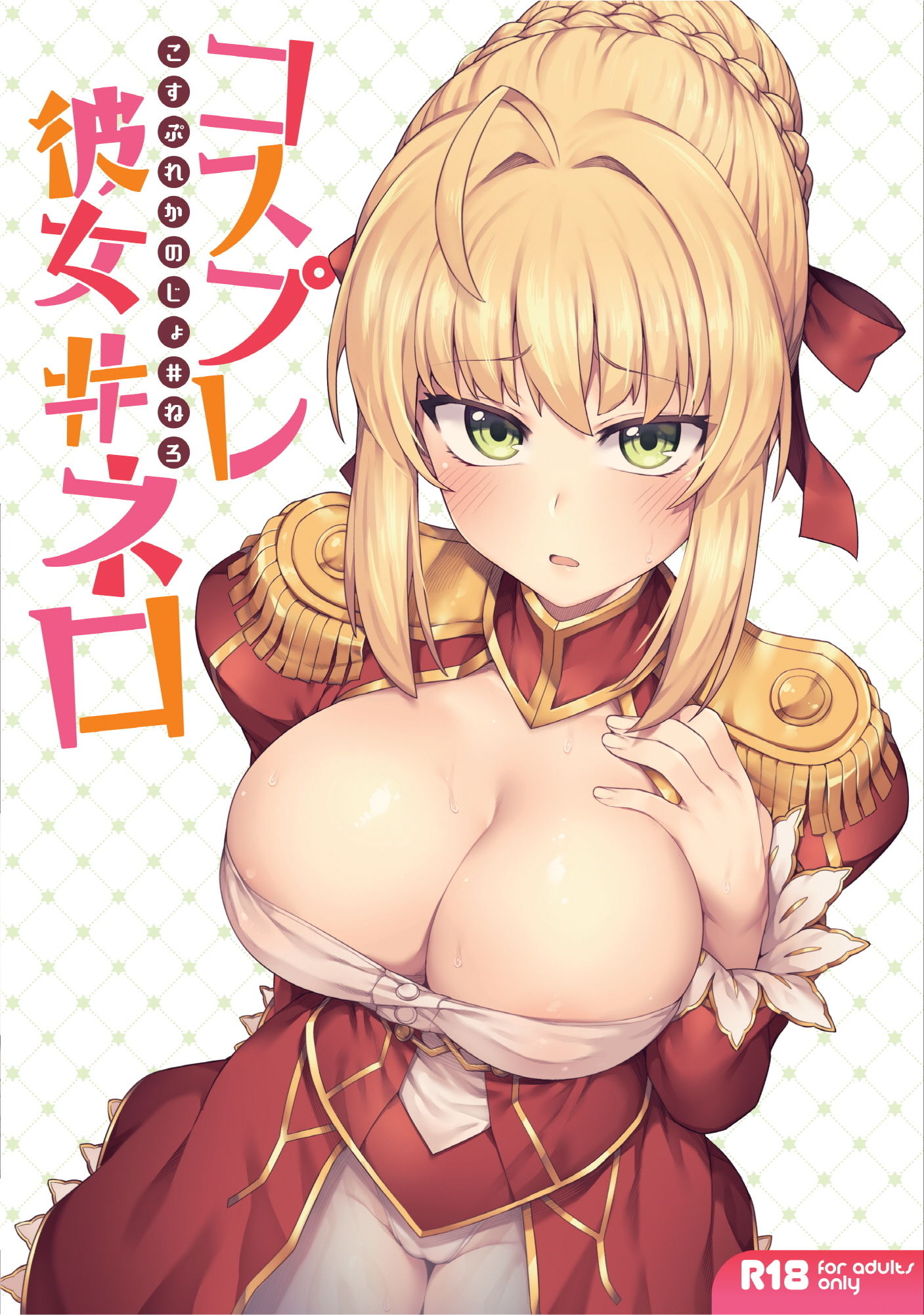 コスプレ彼女 ＃ネロ サンプル1ページ目