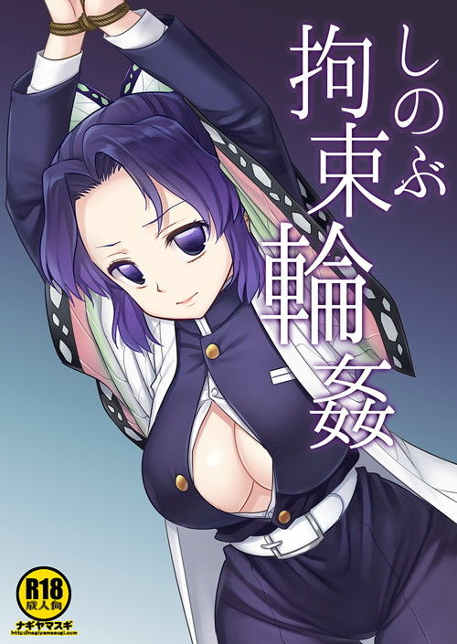 しのぶ拘束輪● サンプル1ページ目